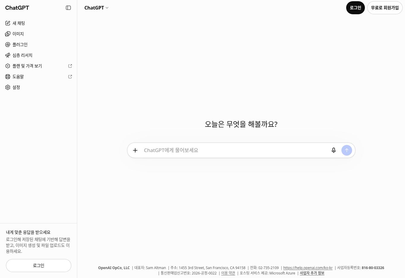 ChatGPT 한국어 웹 첫 화면의 가운데 대화 입력칸과 오른쪽 전송 버튼