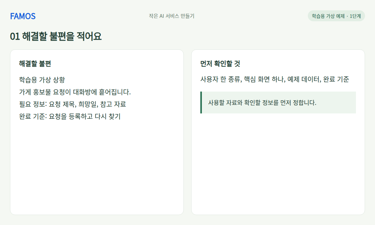 요청 접수 화면 설계 · 해결할 불편을 적어요 학습 예시