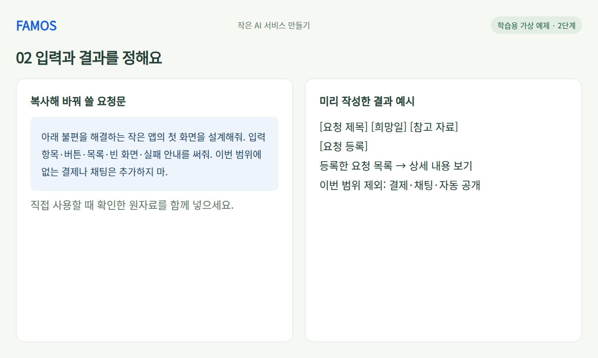요청 접수 화면 설계 · 입력과 결과를 정해요 학습 예시