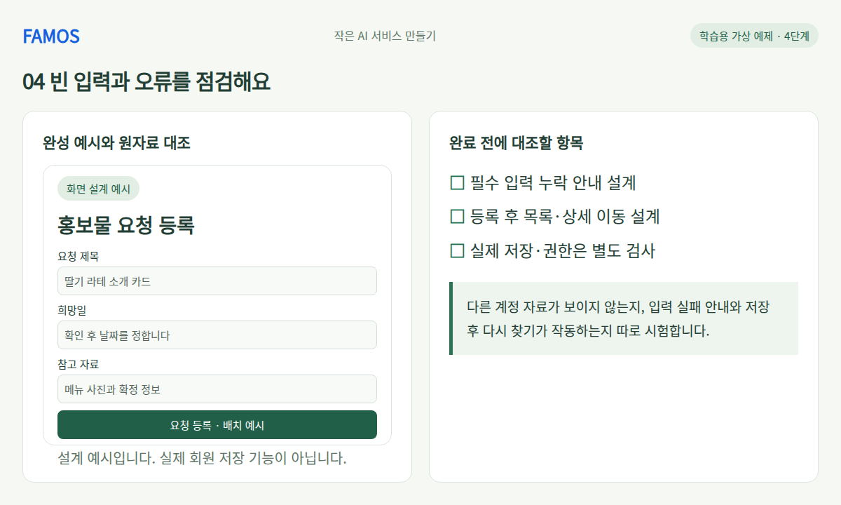 요청 접수 화면 설계 · 빈 입력과 오류를 점검해요 학습 예시