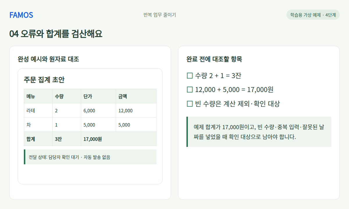 주문 두 건의 집계표 · 오류와 합계를 검산해요 학습 예시
