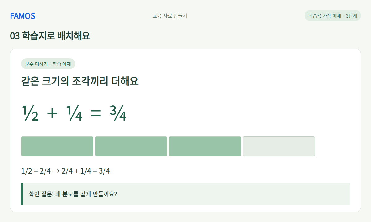 분수 문제 한 장 · 학습지로 배치해요 학습 예시