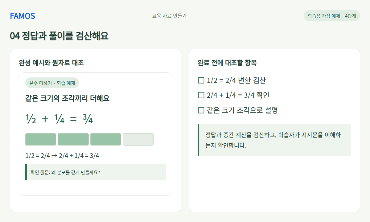 분수 문제 한 장 · 정답과 풀이를 검산해요 학습 예시