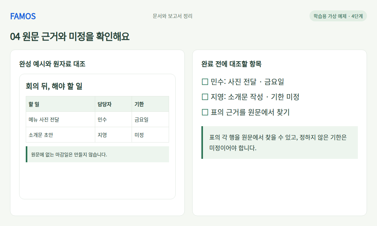 결정 사항과 담당자 표 · 원문 근거와 미정을 확인해요 학습 예시