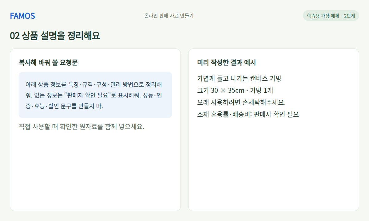상품 하나의 설명표 · 상품 설명을 정리해요 학습 예시
