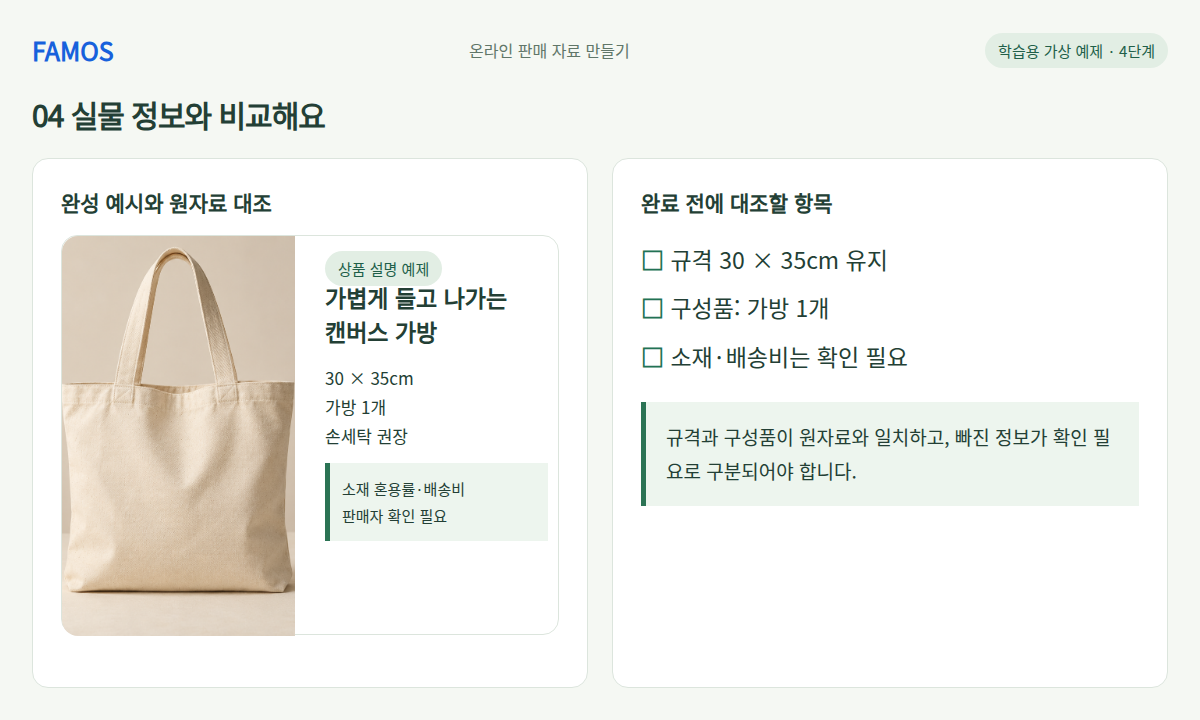 상품 하나의 설명표 · 실물 정보와 비교해요 학습 예시