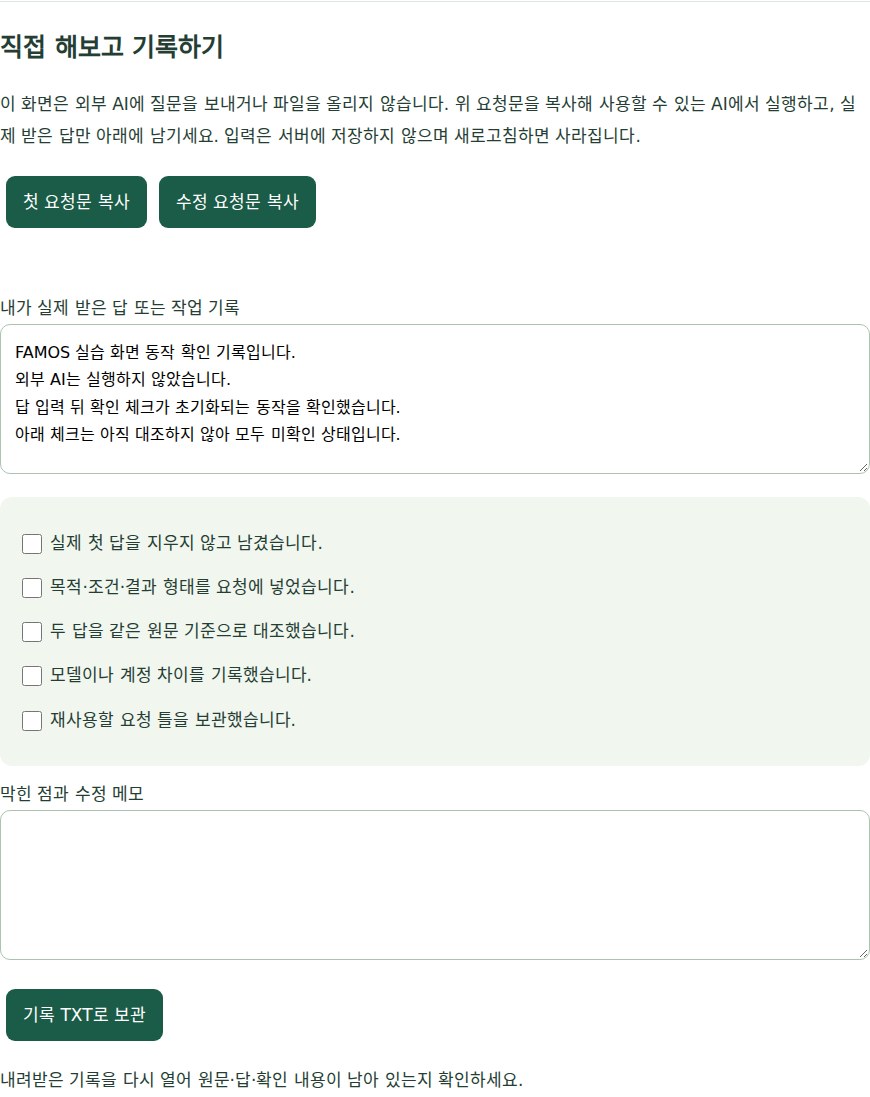 FAMOS 실습의 기록 입력과 미확인 체크 화면