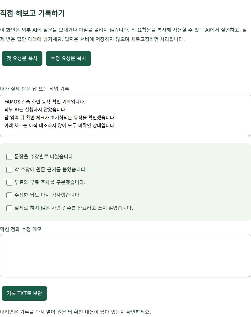 FAMOS 실습의 기록 입력과 미확인 체크 화면