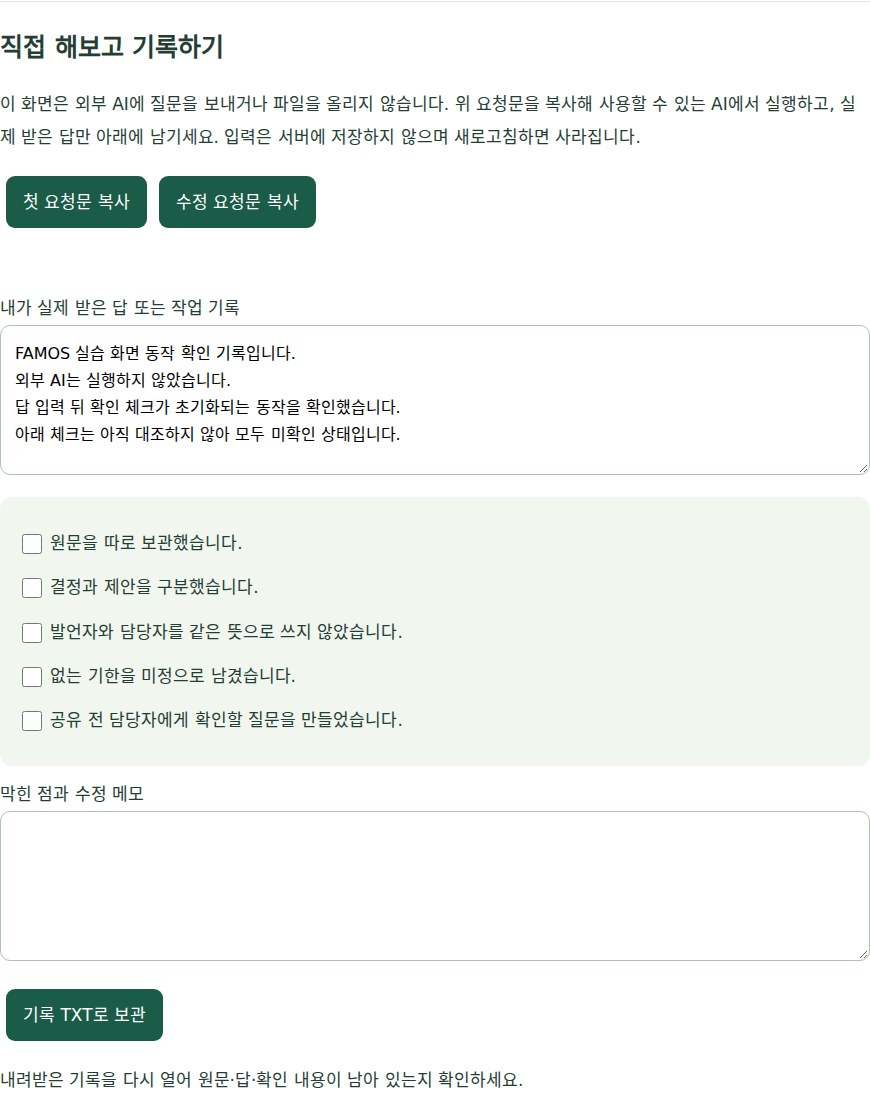 FAMOS 실습의 기록 입력과 미확인 체크 화면