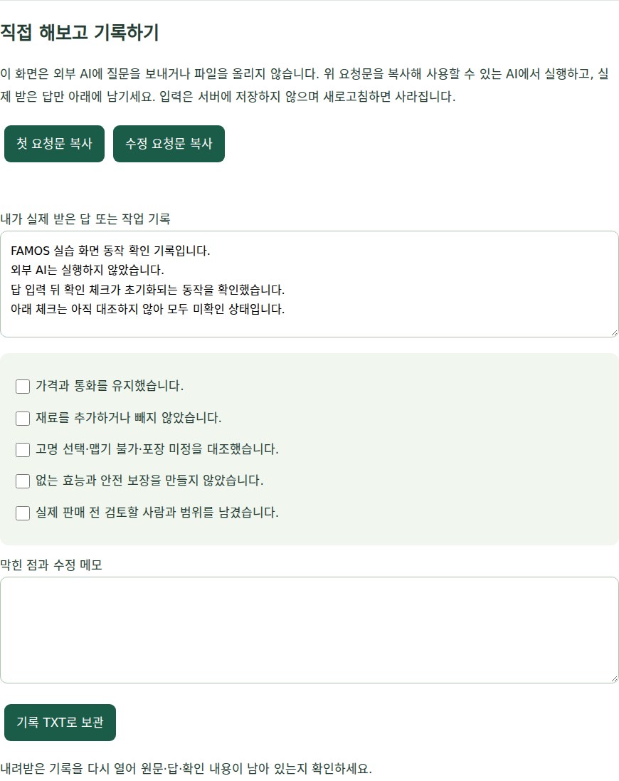 FAMOS 실습의 기록 입력과 미확인 체크 화면