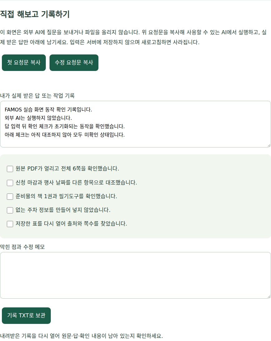 FAMOS 실습의 기록 입력과 미확인 체크 화면