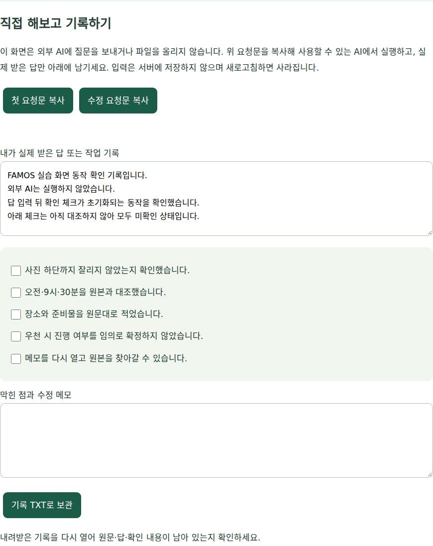 FAMOS 실습의 기록 입력과 미확인 체크 화면