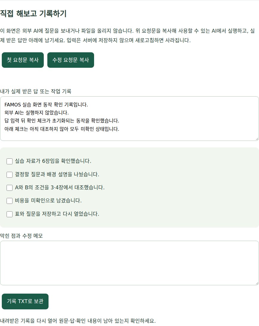 FAMOS 실습의 기록 입력과 미확인 체크 화면