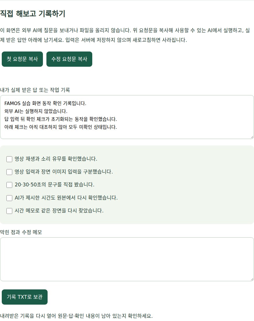 FAMOS 실습의 기록 입력과 미확인 체크 화면