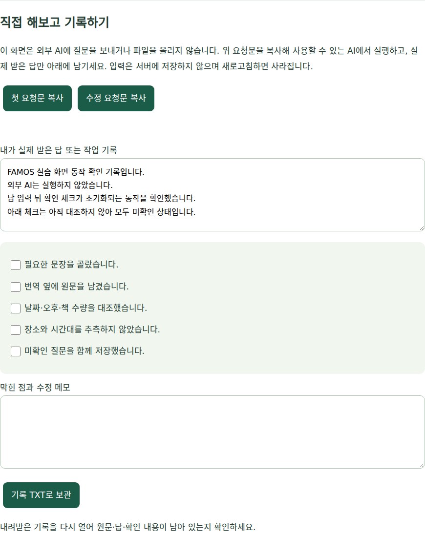 FAMOS 실습의 기록 입력과 미확인 체크 화면