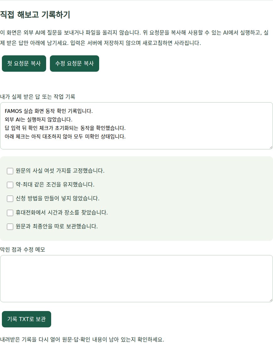 FAMOS 실습의 기록 입력과 미확인 체크 화면