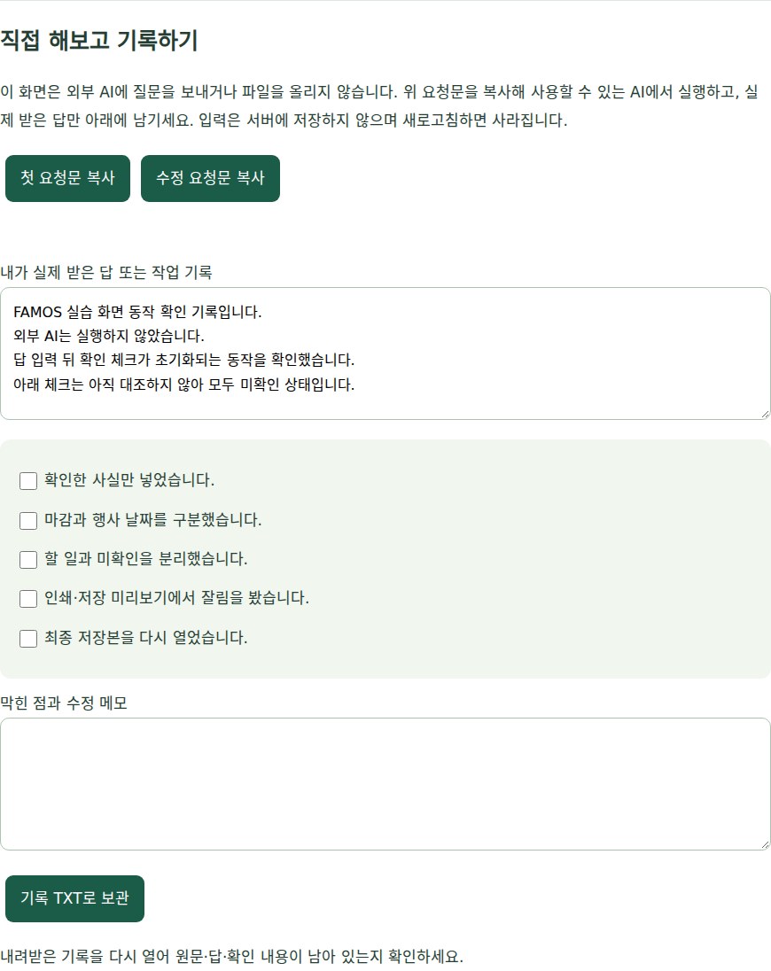 FAMOS 실습의 기록 입력과 미확인 체크 화면